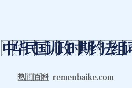 中华民国训政时期约法组词是什么意思的图片